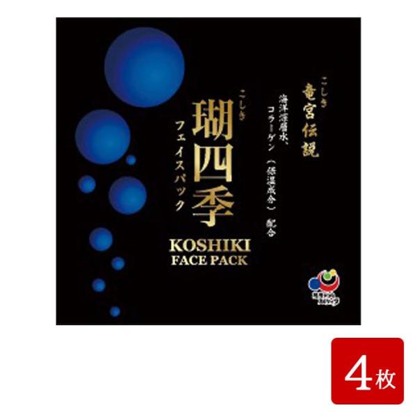 瑚四季（こしき）フェイスパック 1枚入り 4袋 海洋深層水 海洋ミネラル 海洋コラーゲン 下甑 島鹿児島県 敬老の日 お取り寄せ ギフト プレゼント 贈り物