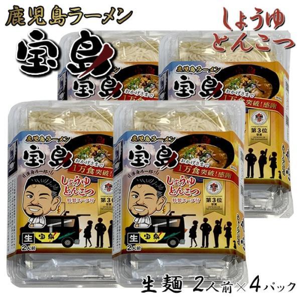 鹿児島ラーメン 宝島 しょうゆとんこつ 2人前 4パック ラーメン 生麺 豚骨ラーメン 鹿児島県 敬老の日 お取り寄せ プレゼント 贈り物