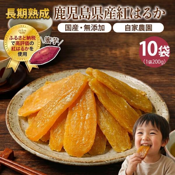 長期熟成 鹿児島県産 紅はるか 干し芋 1袋200g 10袋 小分け パック スイーツ 無添加 国産 鹿児島県 産地直送 お取り寄せ ギフト プレゼント 贈り物
