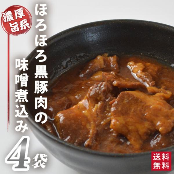 鹿児島県産 ほろほろ黒豚肉の味噌煮込み 120g 4袋 総菜 モツ煮 レトルト 訳あり 備蓄用 鹿児島県 お中元 職場 同僚 取引先 お取り寄せ ギフト 贈り物 送料無料