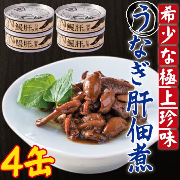 うなぎ肝の佃煮 缶詰 60g 4缶 鹿児島県産 佃煮 肝 鰻 甘露煮 鹿児島県 敬老の日 産地直送 お取り寄せ ギフト プレゼント 贈り物
