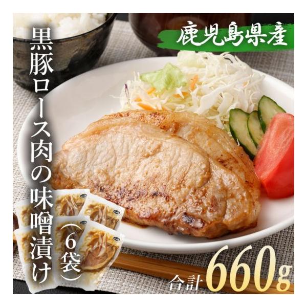 黒豚ロース 味噌漬け 110g 6袋 冷凍 みそ漬け 味付け 時短調理 九州産 鹿児島県産 鹿児島県 敬老の日 お取り寄せ プレゼント 贈り物