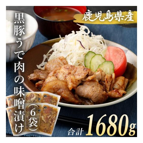 黒豚 ウデ肉 味噌漬け 280g 6袋 冷凍 みそ漬け 味付け 時短調理 九州産 鹿児島県産 鹿児島県 ハロウィン お取り寄せ ギフト プレゼント 贈り物
