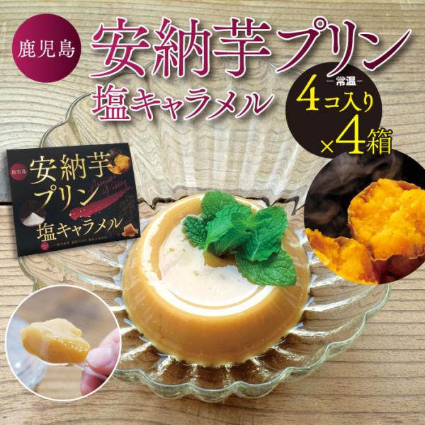 鹿児島 安納芋プリン 塩キャラメル ( 4個入り ) 4箱 芋 お菓子 スイーツ 安納 常温 鹿児島県 敬老の日 お取り寄せ ギフト 贈り物
