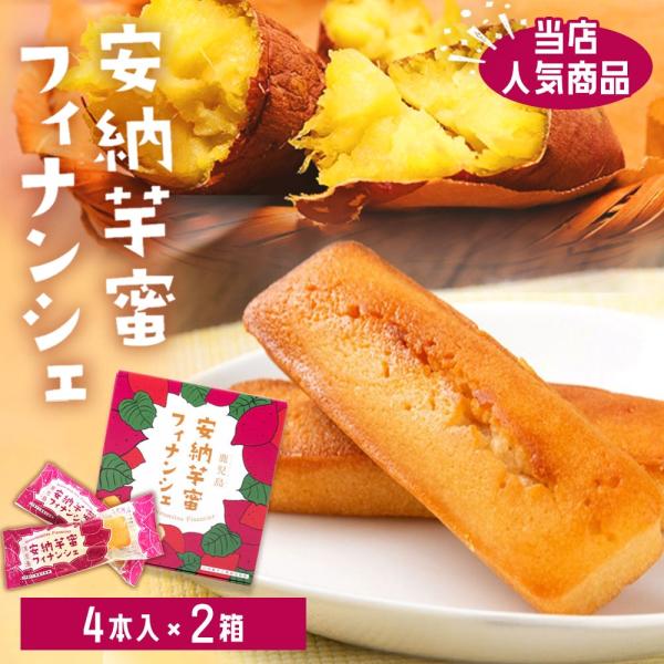 鹿児島 安納芋蜜フィナンシェ ( 4本入り ) 2箱 芋 お菓子 スイーツ 安納 さつまいも 鹿児島県 敬老の日 お取り寄せ ギフト 贈り物