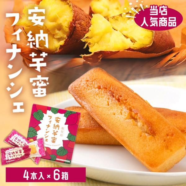 鹿児島 安納芋蜜フィナンシェ ( 4本入り ) 6箱 芋 お菓子 スイーツ 安納 さつまいも 鹿児島県 ハロウィン お取り寄せ ギフト 贈り物