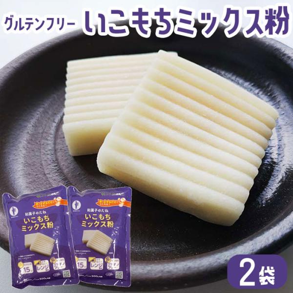 商品情報商品名：いこもちミックス粉原材料名：もち米(国産)、砂糖、麦芽糖、うるち米(国産)内容量：200g x 2袋賞味期限：1年保存方法：直射日光・高温多湿を避けて保存してください。製造者：小城製粉株式会社 鹿児島県薩摩川内市商品説明：水...