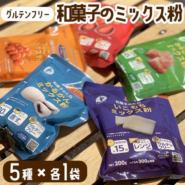 商品情報商品名：ミックス粉５種セット原材料名：【かるかん粉】砂糖(国内製造)、うるち米(国産)、もち米(国産)、卵、やまいも、乳／膨張剤、増粘多糖類、カゼインNa、(一部に卵・やまいも・乳成分を含む) 【いこもち粉】もち米(国産)、砂糖、麦...
