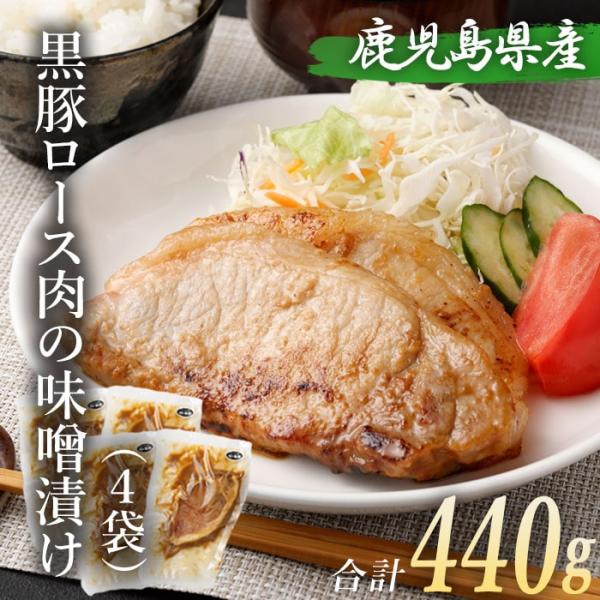 黒豚ロース 味噌漬け 110g 4袋 冷凍 みそ漬け 味付け 時短調理 九州産 鹿児島県産 鹿児島県 敬老の日 お取り寄せ プレゼント 贈り物
