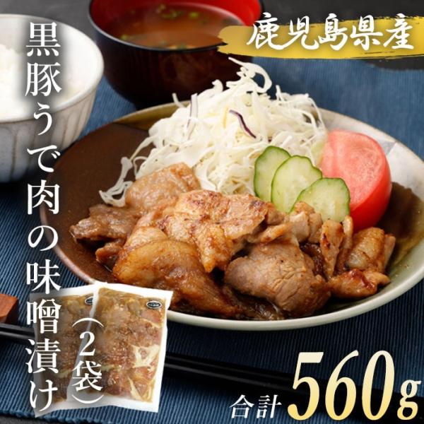 黒豚 ウデ肉 味噌漬け 280g 2袋 冷凍 みそ漬け 味付け 時短調理 九州産 鹿児島県産 鹿児島県 ハロウィン お取り寄せ ギフト プレゼント 贈り物