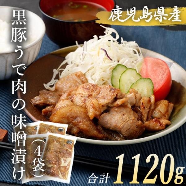 黒豚 ウデ肉 味噌漬け 280g 4袋 冷凍 みそ漬け 味付け 時短調理 九州産 鹿児島県産 鹿児島県 ハロウィン お取り寄せ ギフト プレゼント 贈り物