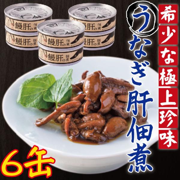 うなぎ肝の佃煮 缶詰 60g 6缶 鹿児島県産 佃煮 肝 鰻 甘露煮 鹿児島県 ハロウィン 産地直送 お取り寄せ ギフト プレゼント 贈り物