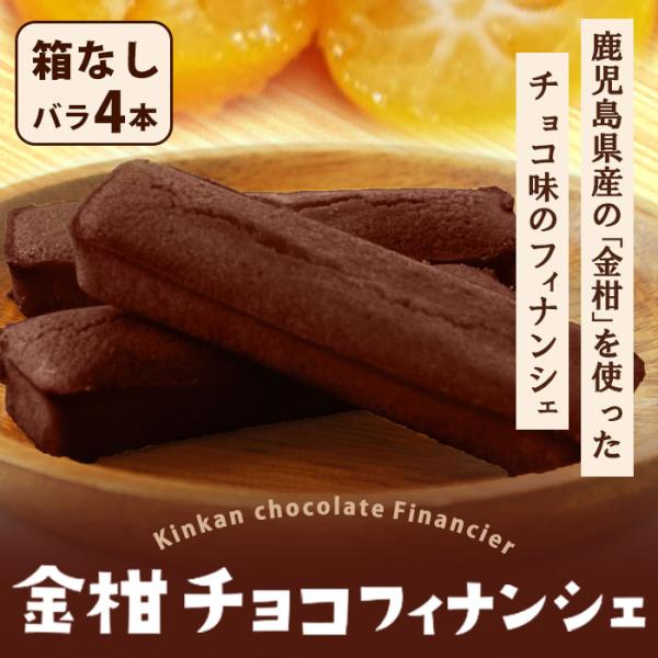 鹿児島県産 チョコ フィナンシェ 4本 焼き菓子 プチギフト お土産 敬老の日 産地直送 お取り寄せ ギフト プレゼント 贈り物