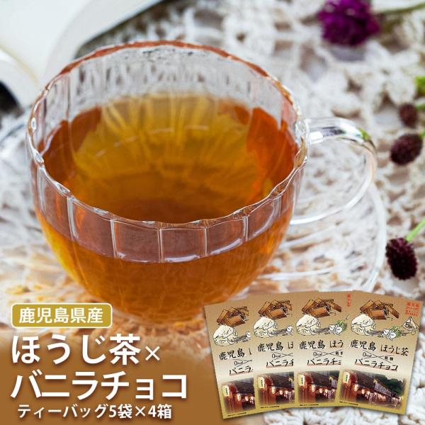 鹿児島県産 バニラチョコほうじ茶 1箱5袋入 4箱 フレーバーティー ティーバッグ 個包装 産地直送 お取り寄せ ギフト 送料無料