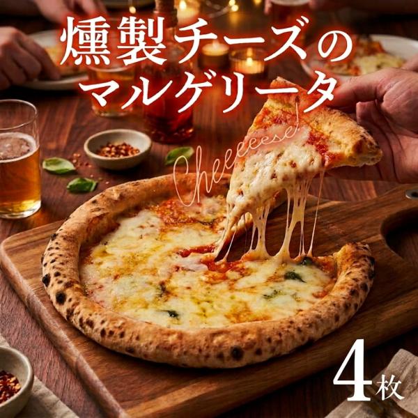 もちもち 冷凍ピザ 燻製チーズ マルゲリータ 約23cm 4枚 ナポリピザ ピッツァ pizza 鹿児島県 敬老の日 産地直送 お取り寄せ ギフト プレゼント 贈り物