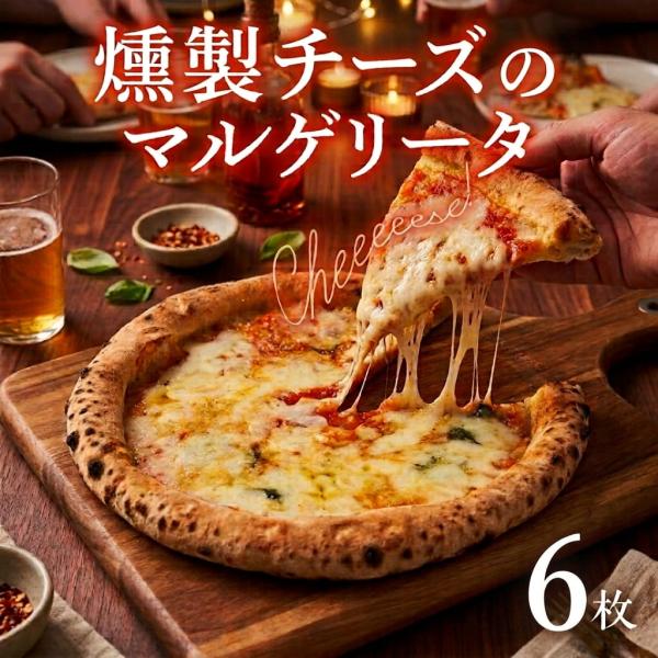 もちもち 冷凍ピザ 燻製チーズ マルゲリータ 約23cm 6枚 ナポリピザ ピッツァ pizza 鹿児島県 敬老の日 産地直送 お取り寄せ ギフト プレゼント 贈り物