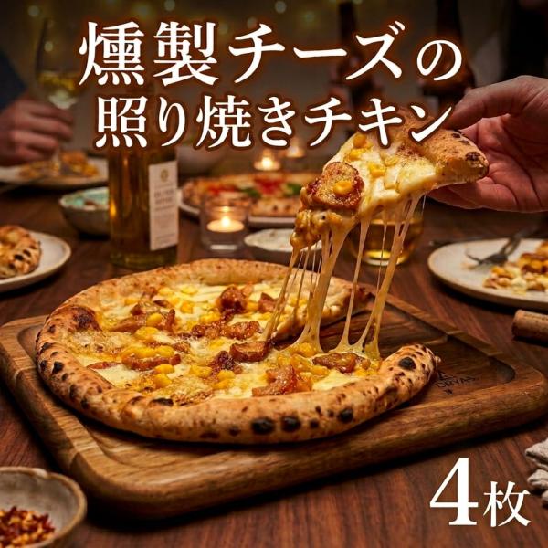 もちもち 冷凍ピザ 燻製チーズ 照り焼きチキン 約23cm 4枚 ナポリピザ ピッツァ pizza 鹿児島県 敬老の日 産地直送 お取り寄せ ギフト プレゼント 贈り物