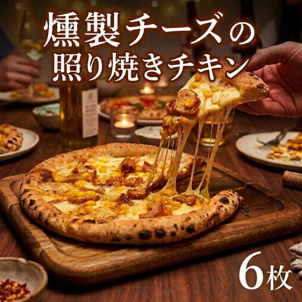 もちもち 冷凍ピザ 燻製チーズ 照り焼きチキン 約23cm 6枚 ナポリピザ ピッツァ pizza 鹿児島県 敬老の日 産地直送 お取り寄せ ギフト プレゼント 贈り物