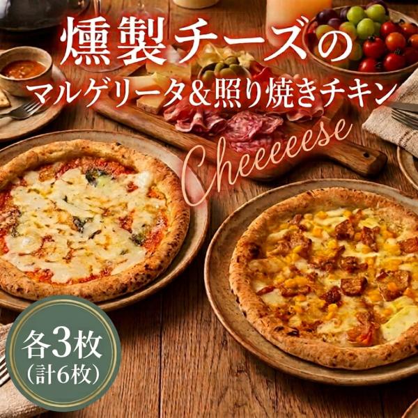 もちもち 冷凍ピザ 燻製チーズ マルゲリータ＆照り焼きチキン 約23cm 各3枚 ナポリピザ ピッツァ pizza 鹿児島県 敬老の日 お取り寄せ ギフト
