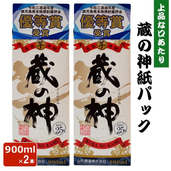 蔵の神 紙パック 900ml 25度 2本 芋焼酎 乙類 エコ リサイクル 鹿児島県 ハロウィン 産地直送 お取り寄せ ギフト プレゼント 贈り物