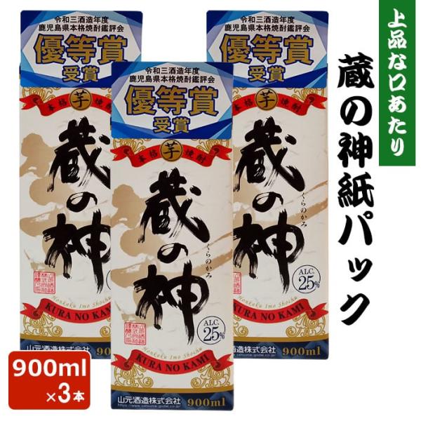 蔵の神 紙パック 900ml 25度 3本 芋焼酎 乙類 エコ リサイクル 鹿児島県 ハロウィン 産地直送 お取り寄せ ギフト プレゼント 贈り物