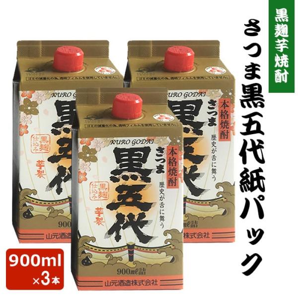 黒五代 紙パック 900ml 25度 3本 芋焼酎 乙類 エコ リサイクル 鹿児島県 ハロウィン 産地直送 お取り寄せ ギフト プレゼント 贈り物