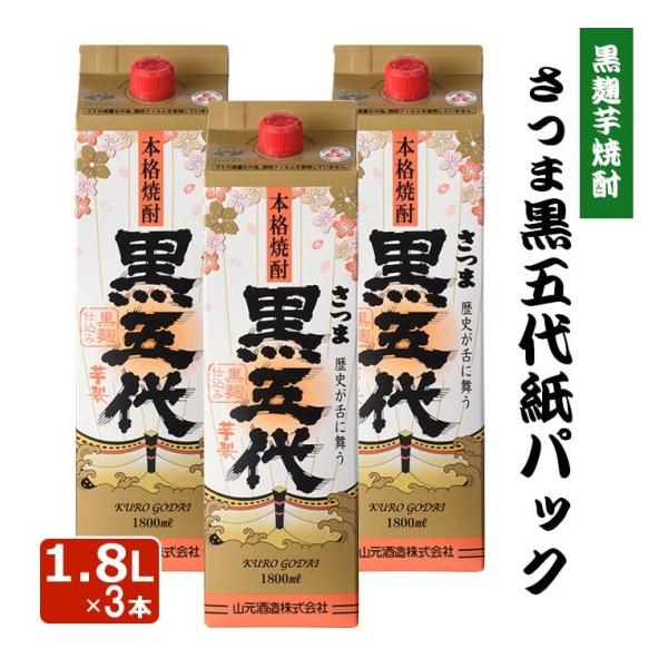 芋焼酎 さつま黒五代 紙パック 1.8L 25度 3本 本格焼酎 お酒 いも焼酎 薩摩焼酎 鹿児島県 ハロウィン お取り寄せ プレゼント 贈り物