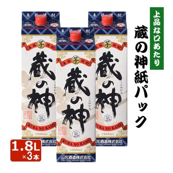 芋焼酎 蔵の神 紙パック 1.8L 25度 3本 本格焼酎 芋焼酎 いも焼酎 薩摩焼酎 鹿児島県 ハロウィン お取り寄せ ギフト プレゼント 贈り物
