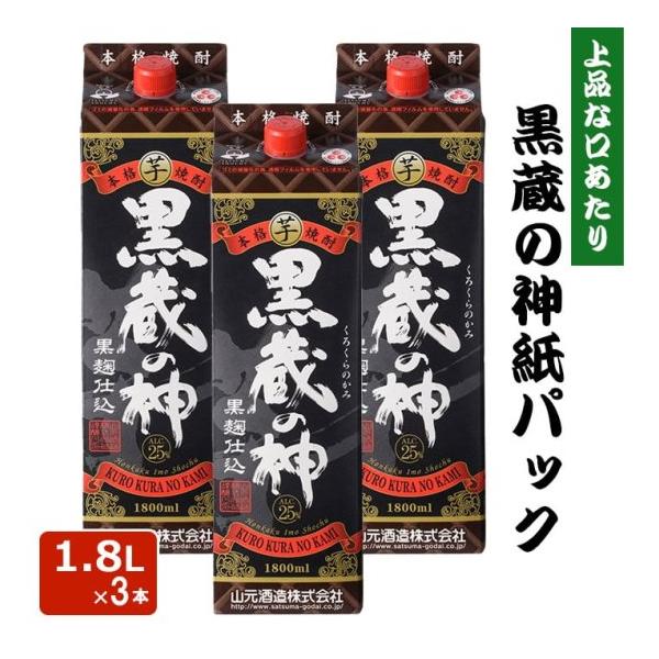 芋焼酎 黒蔵の神 紙パック 1.8L 25度 3本 本格焼酎 お酒 いも焼酎 薩摩焼酎 鹿児島県 ハロウィン お取り寄せ ギフト プレゼント 贈り物