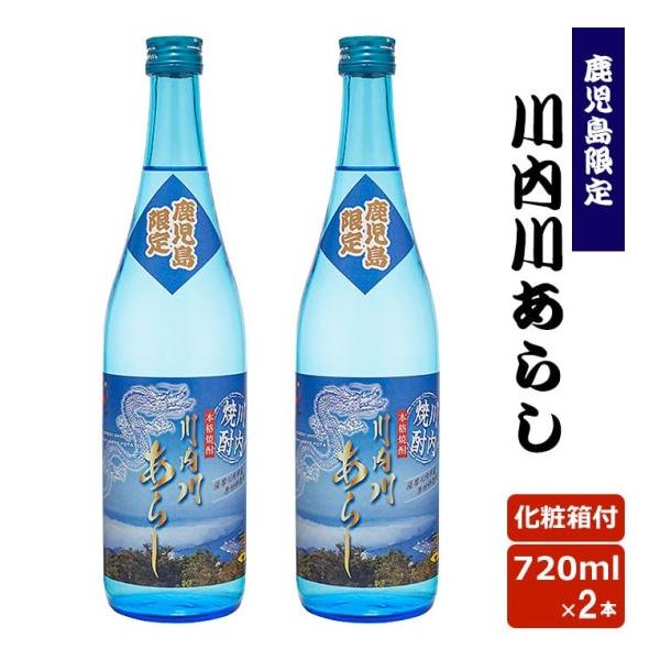 川内川あらし 【化粧箱付】 720ml 25度 2本 いも焼酎 川内川 薩摩川内 鹿児島県 ハロウィン お取り寄せ ギフト プレゼント 贈り物