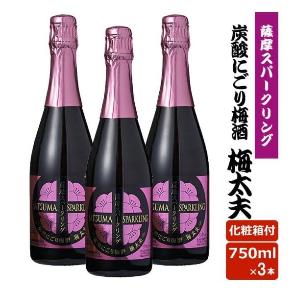 薩摩スパークリング梅酒 750ml 8度 3本 にごり梅酒 炭酸 梅太夫 レア 貴重 店長おすすめ 鹿児島県 ハロウィン お取り寄せ ギフト 贈り物