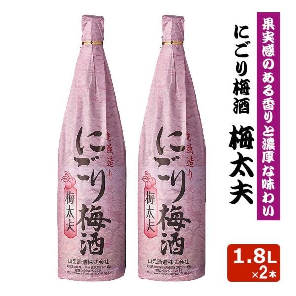 芋焼酎造り にごり梅酒梅太夫 1.8L 12度 2本【IWSC2020最高金賞受賞】 梅酒 リキュール 芋焼酎 鹿児島県 ハロウィン お取り寄せ 贈り物