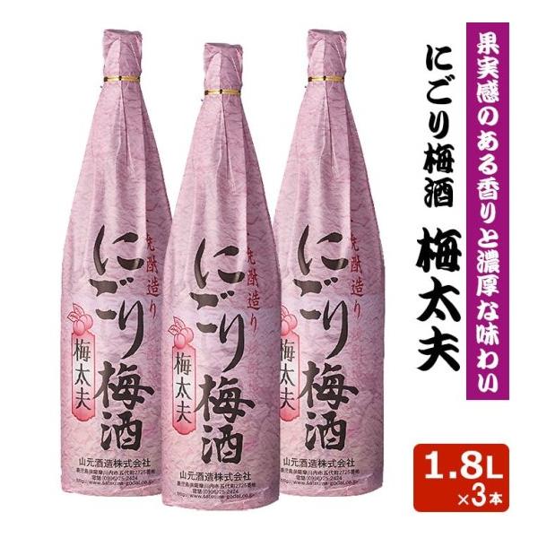 芋焼酎造り にごり梅酒梅太夫 1.8L 12度 3本【IWSC2020最高金賞受賞】 梅酒 リキュール 芋焼酎 鹿児島県 敬老の日 お取り寄せ 贈り物