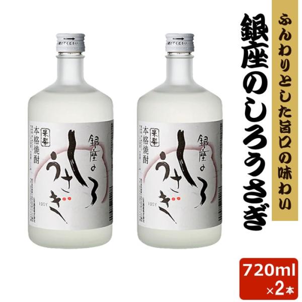 米焼酎 銀座のしろうさぎ 25度 720ml 2本 日本酒 濁り酒 にごり酒 希少 幻 糖質ゼロ 鹿児島県 敬老の日 お取り寄せ プレゼント 贈り物