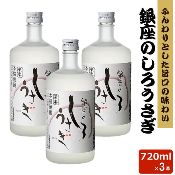 米焼酎 銀座のしろうさぎ 25度 720ml 3本 日本酒 濁り酒 にごり酒 希少 幻 糖質ゼロ 鹿児島県 敬老の日 お取り寄せ プレゼント 贈り物