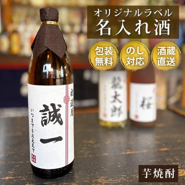 オリジナルラベル お酒 芋焼酎 900ml 名入れ 名前入り 鹿児島県 敬老の日 還暦祝い 退職祝い 成人祝い 産地直送 お取り寄せ ギフト プレゼント 贈り物
