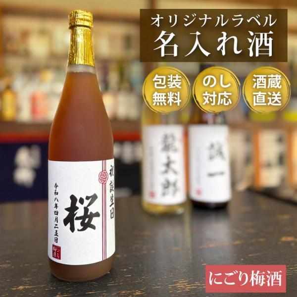 オリジナルラベル お酒 にごり梅酒 梅太夫 720ml 名入れ 名前入り 鹿児島県 還暦祝い 退職祝い 成人祝い 産地直送 お取り寄せ ギフト プレゼント 贈り物