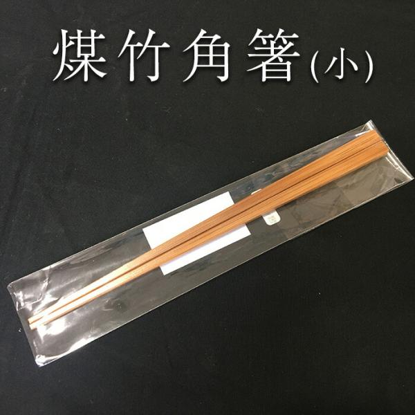 日本製 煤竹角箸 (小) yagitake 竹製品 工芸品 竹細工 道具 箸 鹿児島県 敬老の日 産地直送 お取り寄せ ギフト プレゼント 贈り物