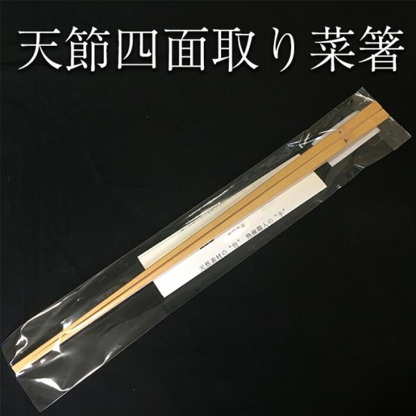 日本製 天節四面取り菜箸 (約33cm) yagitake 竹製品 工芸品 竹細工 道具 煤竹 鹿児島県 ハロウィン お取り寄せ ギフト プレゼント 贈り物
