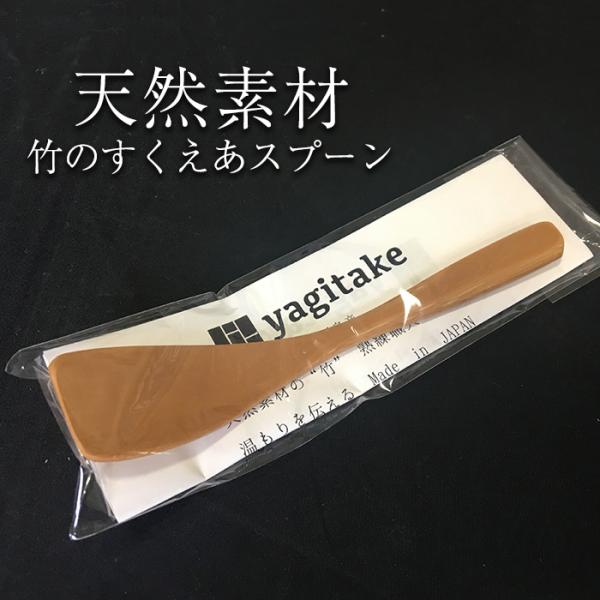 日本製 煤竹 スクエアスプーン yagitake アイス ヨーグルト 竹製品 工芸品 竹細工 道具 鹿児島県 敬老の日 お取り寄せ ギフト 贈り物