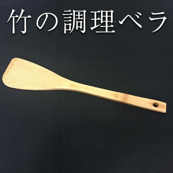 日本製 調理ベラ (約30cm) yagitake 竹製品 工芸品 竹細工 道具 鹿児島県 ハロウィン 産地直送 お取り寄せ ギフト プレゼント 贈り物