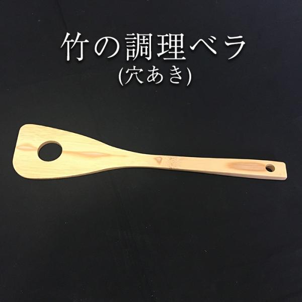 日本製 調理ベラ 穴あき (約30.2cm) yagitake 竹製品 工芸品 竹細工 道具 鹿児島県 ハロウィン お取り寄せ ギフト プレゼント 贈り物