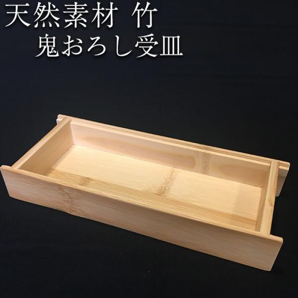 日本製 鬼おろし受皿 yagitake おろし器 竹製品 工芸品 竹細工 道具 鹿児島県 ハロウィン 産地直送 お取り寄せ ギフト プレゼント 贈り物