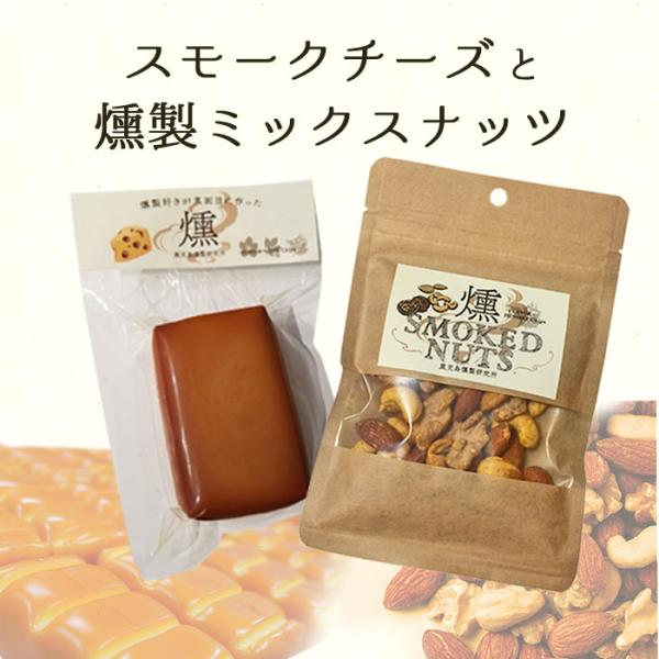 燻製ナッツとスモークチーズのセット おつまみ 燻製 高江未来学校 くるみ アーモンド ミックスナッツ 鹿児島県 敬老の日 お取り寄せ 贈り物