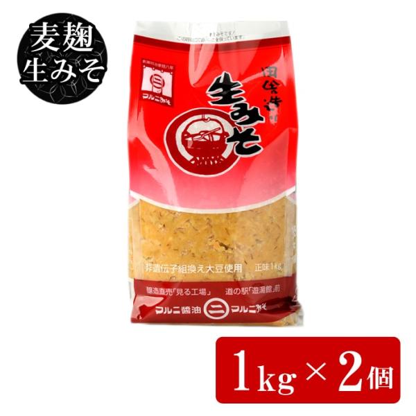 マルニ麦麹生みそ 1kg袋 2袋 麦味噌 むぎ味噌 むぎみそ お得 鹿児島県 敬老の日 産地直送 お取り寄せ ギフト プレゼント 贈り物