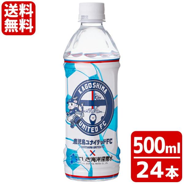 鹿児島ユナイテッドFC × こしき海洋深層水 500ml 24本 ミネラルウォーター ペットボトル 箱買い 鹿児島県 敬老の日 産地直送 お取り寄せ 贈り物