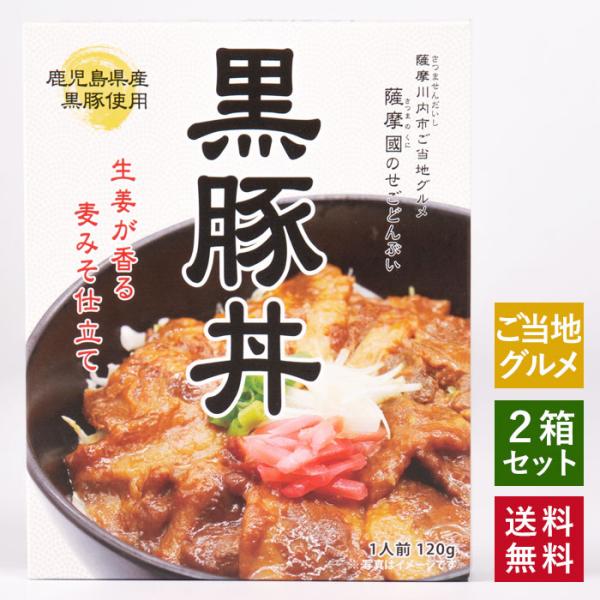 薩摩川内市ご当地グルメ 「せごどんぶい」 黒豚丼 120g 2箱 レトルト 訳あり 南さつま市 指宿市 備蓄用 鹿児島県 敬老の日 お取り寄せ 贈り物