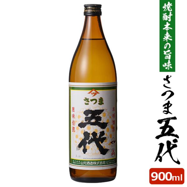 芋焼酎 さつま五代 900ml 25度 1本 本格焼酎 焼酎 いも焼酎 薩摩焼酎 鹿児島県 敬老の日 お取り寄せ ギフト プレゼント 贈り物