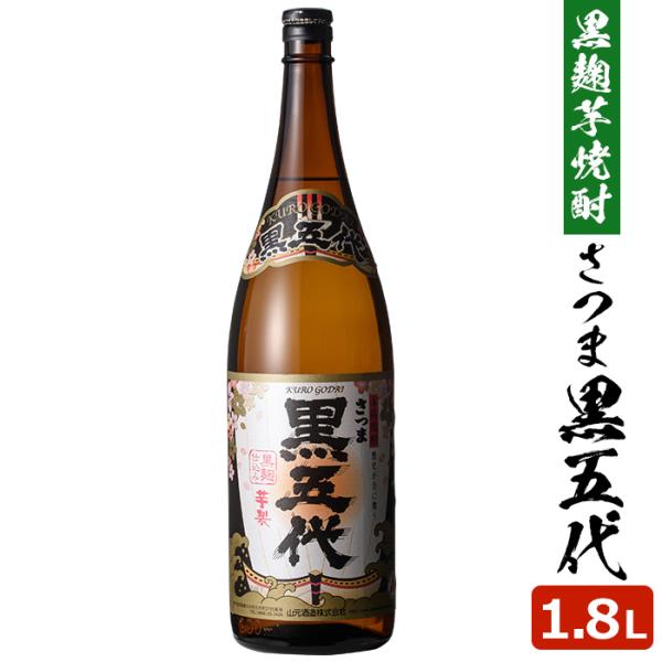 芋焼酎 さつま黒五代 1.8L 25度 1本 本格焼酎 焼酎 いも焼酎 薩摩焼酎 鹿児島県 ハロウィン お取り寄せ ギフト プレゼント 贈り物