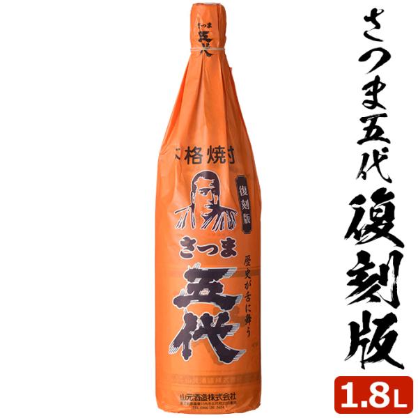 芋焼酎 さつま五代 復刻版 1.8L 25度 1本 本格焼酎 焼酎 いも焼酎 薩摩焼酎 鹿児島県 敬老の日 お取り寄せ ギフト プレゼント 贈り物